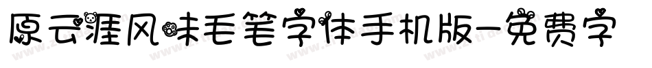 原云涯风味毛笔字体手机版字体转换
