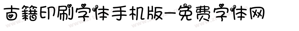 古籍印刷字体手机版字体转换