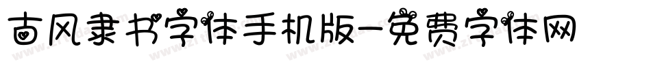 古风隶书字体手机版字体转换