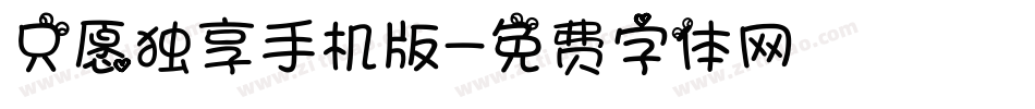 只愿独享手机版字体转换