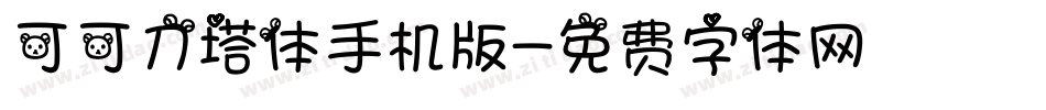 可可刀塔体手机版字体转换
