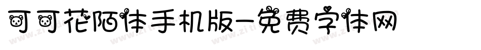 可可花陌体手机版字体转换
