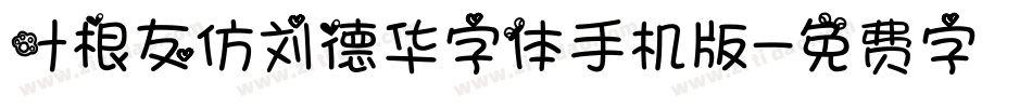 叶根友仿刘德华字体手机版字体转换