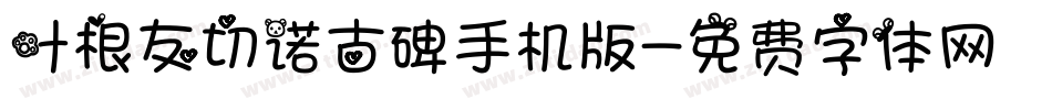 叶根友切诺古碑手机版字体转换