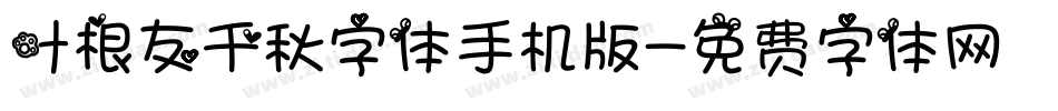 叶根友千秋字体手机版字体转换