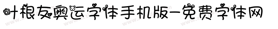 叶根友奥运字体手机版字体转换