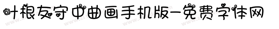 叶根友守中曲画手机版字体转换