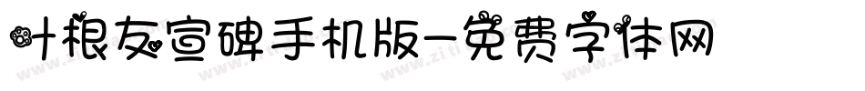 叶根友宣碑手机版字体转换