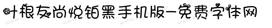 叶根友尚悦铂黑手机版字体转换