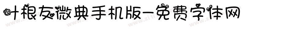 叶根友微典手机版字体转换