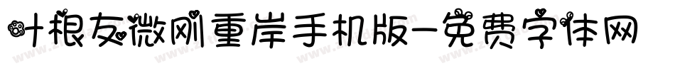 叶根友微刚重岸手机版字体转换