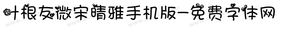 叶根友微宋晴雅手机版字体转换
