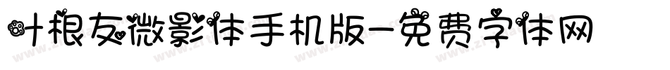 叶根友微影体手机版字体转换