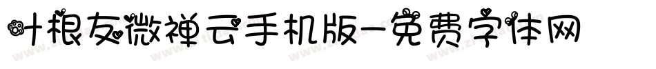 叶根友微禅云手机版字体转换