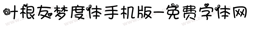 叶根友梦度体手机版字体转换