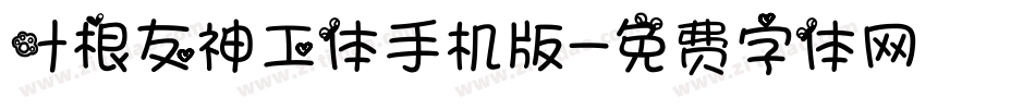 叶根友神工体手机版字体转换