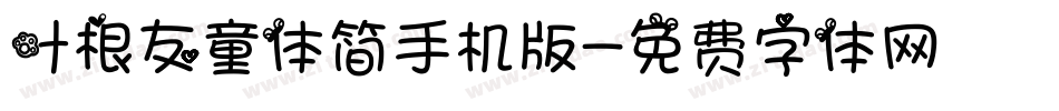 叶根友童体简手机版字体转换