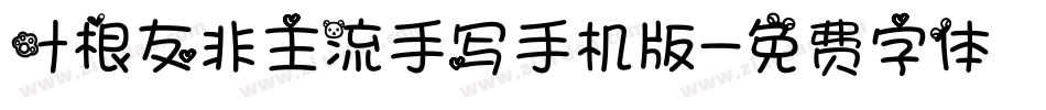 叶根友非主流手写手机版字体转换