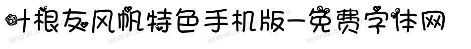 叶根友风帆特色手机版字体转换