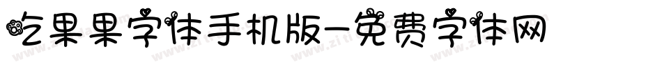 吃果果字体手机版字体转换