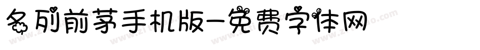 名列前茅手机版字体转换