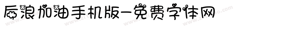 后浪加油手机版字体转换
