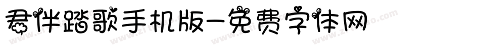 君伴踏歌手机版字体转换