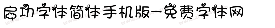 启功字体简体手机版字体转换
