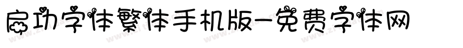 启功字体繁体手机版字体转换