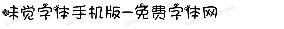 味觉字体手机版字体转换