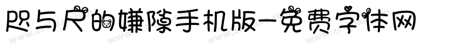 咫与尺的嫌隙手机版字体转换