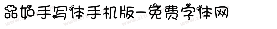 品如手写体手机版字体转换