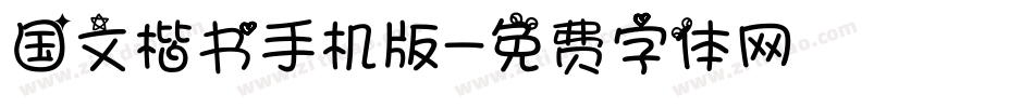 国文楷书手机版字体转换
