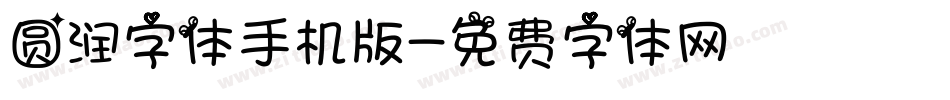 圆润字体手机版字体转换