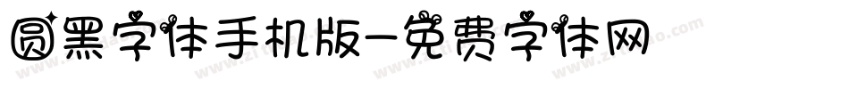 圆黑字体手机版字体转换