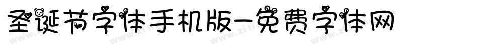 圣诞节字体手机版字体转换