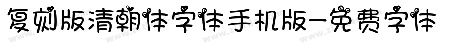 复刻版清朝体字体手机版字体转换