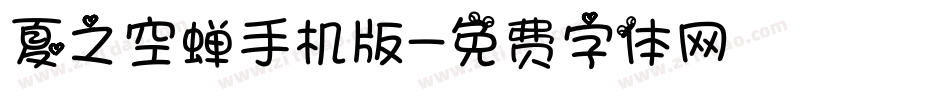 夏之空蝉手机版字体转换