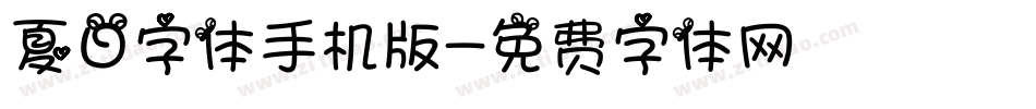 夏日字体手机版字体转换
