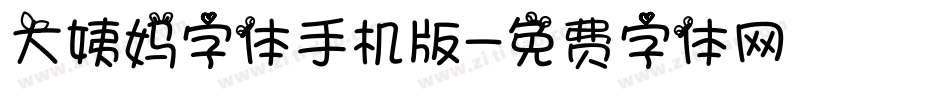 大姨妈字体手机版字体转换