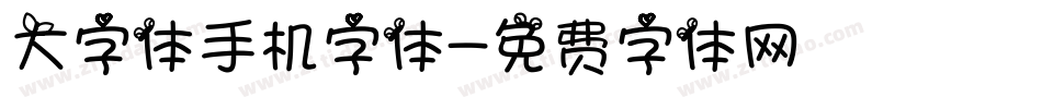 大字体手机字体字体转换
