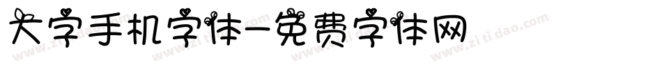 大字手机字体字体转换