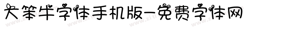 大笨牛字体手机版字体转换