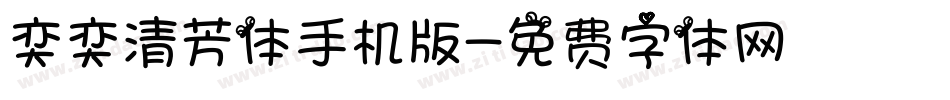 奕奕清芳体手机版字体转换