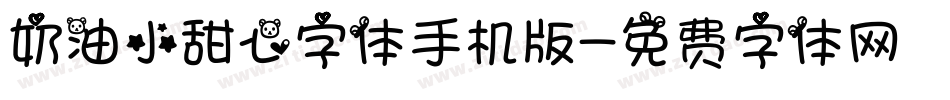 奶油小甜心字体手机版字体转换