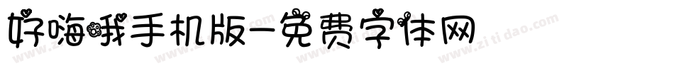 好嗨哦手机版字体转换
