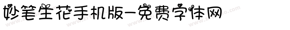 妙笔生花手机版字体转换