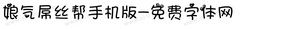 娘气屌丝帮手机版字体转换
