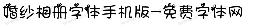 婚纱相册字体手机版字体转换