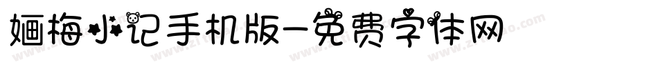 婳梅小记手机版字体转换
